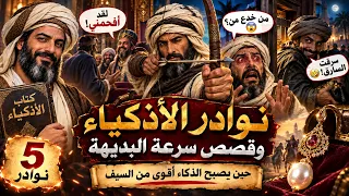 5 مواقف تاريخية نادرة.. حين قلبت سرعة البديهة الموازين في لحظة !