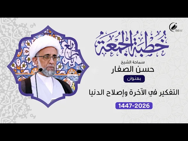 ⁣الشيخ حسن الصفار : التفكير في الآخرة وإصلاح الدنيا