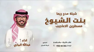 شيلة مدح باسم ريما  اداء عبدالله البرازي  شيلة بنت الشيوخ  مسطرين الاعاجيب  عبدالله البرازي   دندنها