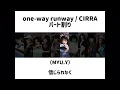 one-way runway / CIRRA パート割り