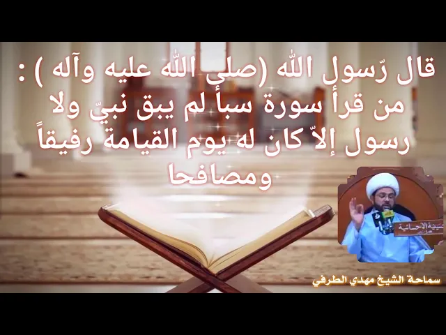فضل من قرأ سورة سبأ - سماحة الشيخ مهدي الطرفي