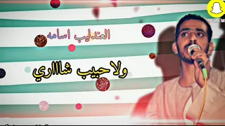 اسامه صلاح  جنزير بحر الهموم جااااااااري باداء متميز وصوت نقي من عندليب الفن   دندنها