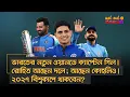 Download Lagu ভারতের নতুন ওয়ানডে ক্যাপ্টেন গিল। রোহিত আছেন দলে; আছেন কোহলিও। ২০২৭ বিশ্বকাপে থাকবেন? – নট আউট নোমান