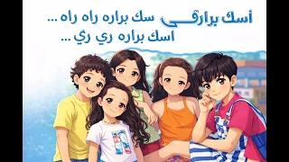                 إسك براره   أغنية المرح للأطفال دندنها