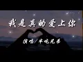 我是真的爱上你-半吨兄弟 『你有一双会说话的眼睛 你有善解人意的心』动态歌词lyrics 高音质