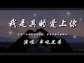 Lagu 我是真的爱上你-半吨兄弟 『你有一双会说话的眼睛 你有善解人意的心』动态歌词lyrics 高音质
