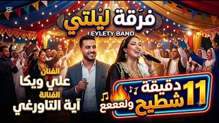 علي ويكا ايه التاورغي دندنها