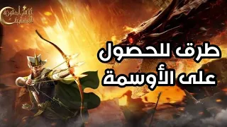 P1 14 طريقة للحصول على اوسمة الحرب مجانا في لعبة الأمبراطورية العثمانية 