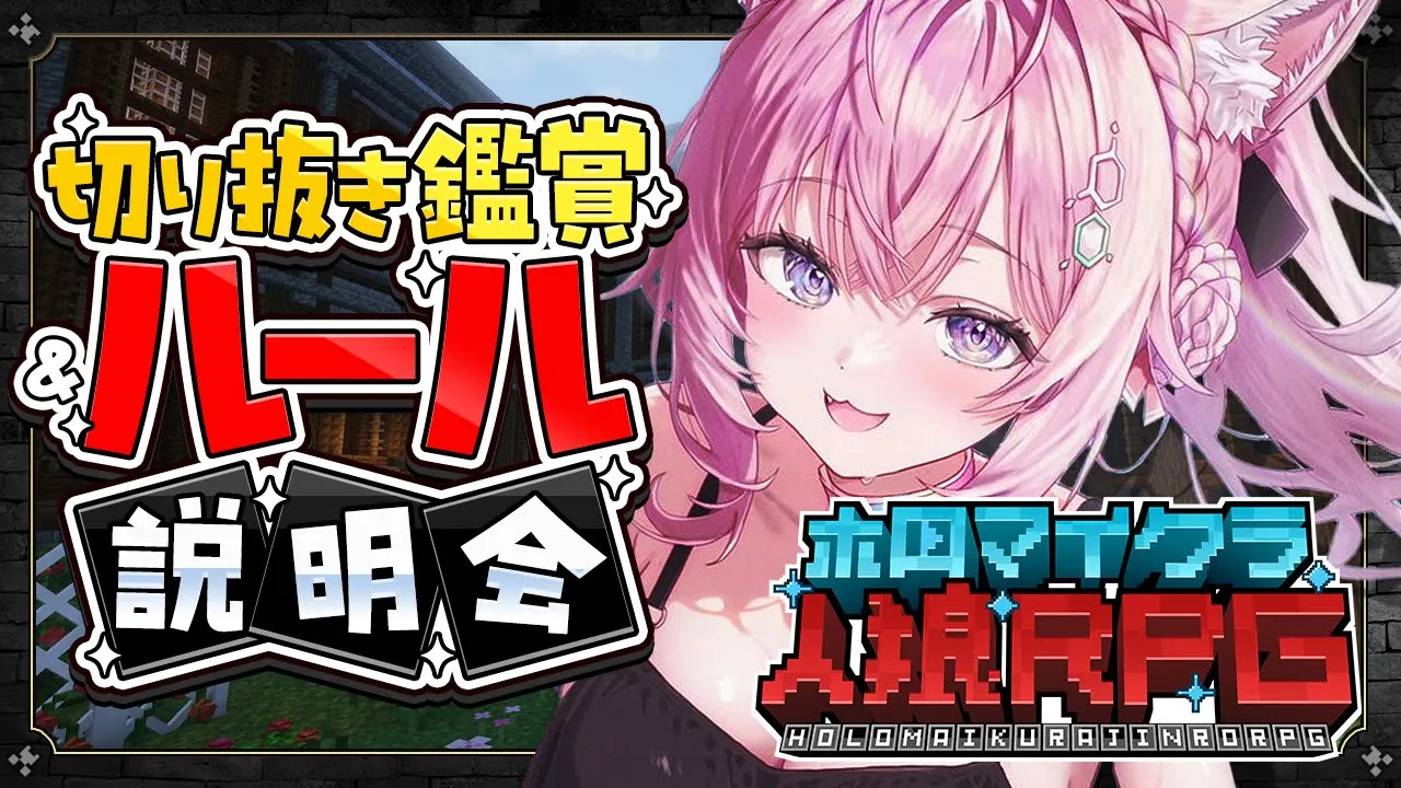 【 切り抜き鑑賞＆ルール説明回 】明日の #ホロマイクラ人狼RPG をもっと楽しむための回！！！【博衣こより/ホロライブ】