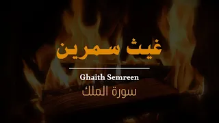 قران سورة الملك بصوت غيث سمرين قرآن هادئ صوت جميل بدون مؤثرات قرآن القرآن الكريم سورة الملك  قران سورة الملك بصوت غيث سمرين قرآن هادئ صوت جميل بدون مؤثرات قرآن القرآن الكريم سورة الملك