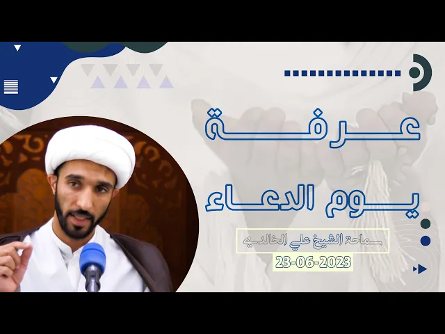 ⁣عرفة يوم الدعاء - سماحة الشيخ / علي الخالدي