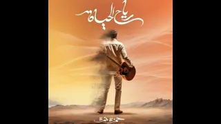 Hamza Namira Reyah El Hayah حمزة نمرة رياح الحياة بدون موسيقى 