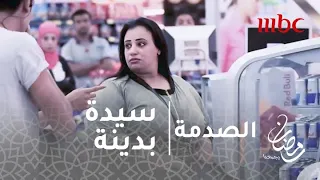 الصدمة الحلقة 10 تدخل قوي من المصريين لمنع السخرية من سيدة بوزن زائد 