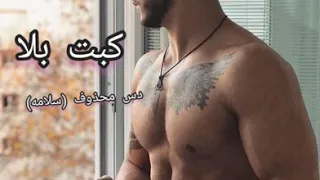 كبت بلا  دس سلامه محذوف  سلامه دندنها