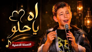                                                 ادم زين الدين   اه ي ا ح لو دندنها