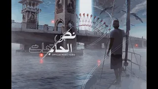                                                              مسار إجباري   نص الحاجات دندنها