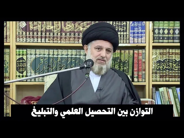 ⁣التوازن بين التحصيل العلمي والتبليغ | السيد حسين الحكيم