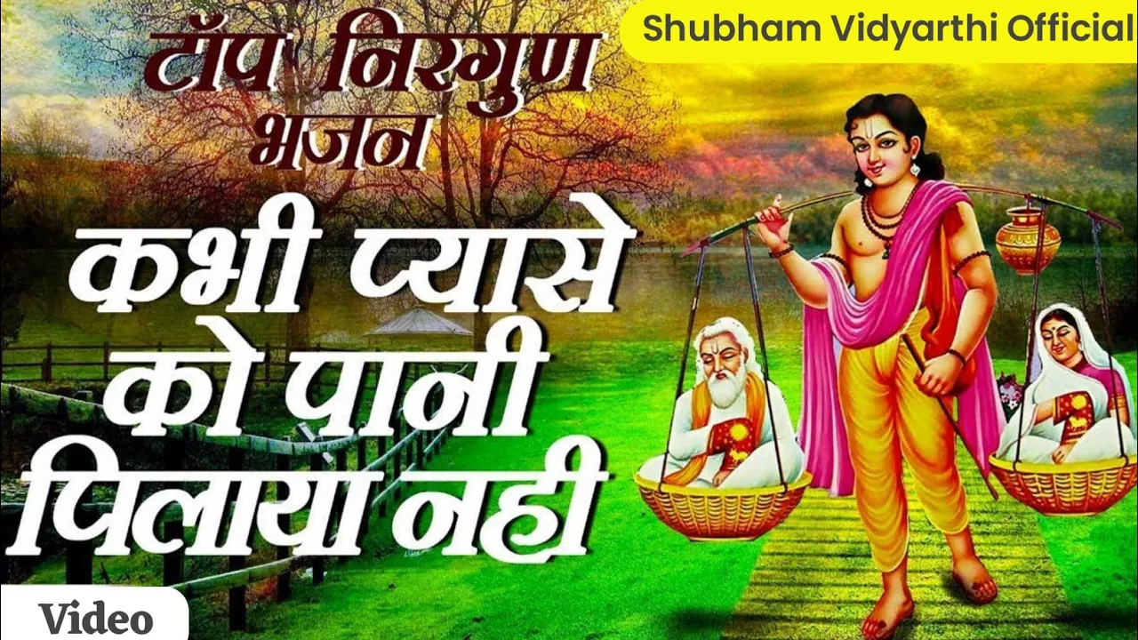 kabhi pyase ko Pani Pilaya Nahi#Shubham Vidyarthi#Hindi Bhajan