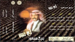 الفنان بديع مسعود ياكاتب الأبيات 