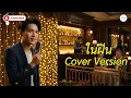 ในฝัน - ทูล ทองใจ [Cover Version] | บทเพลงรักหวานละมุนในสไตล์ดนตรีฟังสบาย Cover By Tucktune
