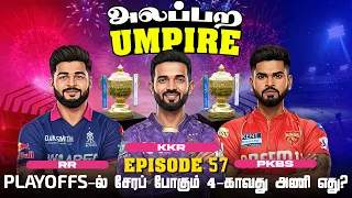 Playoffs-ல் சேரப் போகும் 4-காவது அணி எது? | அலப்பற Umpire with Arun Vijay 🤩🎤🔥| Parithabangal Shorts