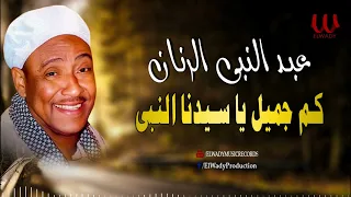 عبد النبي الرنان    كم جميل يا سيدنا النبي                                                    دندنها