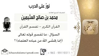 لقاء    من      ما تفسير قوله تعالى  إنما يخشى الله من عباده العلماء    ابن عثيمين   كبار العلماء دندنها
