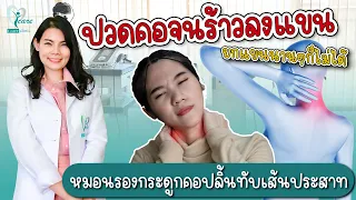  การรักษาหมอนรองกระดูกคอปิ้งกดทับเส้นประสาททำอย่างไรบ้าง 