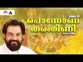 പൊന്നോണ തരംഗിണി | Ponnona Tharangini Vol.03 | K.J.Yesudas | P.K.Gopi | Sound of Arts