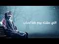 Abdullah Al Ruwaished ... Eltaqina - 2021 | عبدالله الرويشد ... إلتقينا