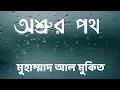 Download Lagu The way of tears by Muhammad al Muqit with Bangla Subtitles | অশ্রুর পথ | মুহাম্মাদ আল মুকিত | 2015