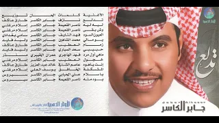 الفنان جابر الكاسر   تدلع   البوم تدلع دندنها
