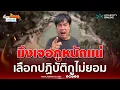 Download Lagu จอนนี่มือปราบ แจ้งความเอาคืนลั่นมึงเจอกูหนักแน่ | เรื่องร้อนอมรินทร์