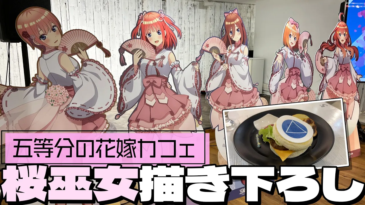 華やかで御利益もありそうな桜巫女の描き下ろし!五等分の花嫁∽ コラボカフェ in Spacetimes に行ってきた