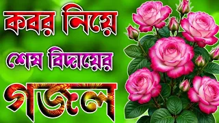 কবর নিয়ে শেষ বিদায়ের কষ্টের গজল 🌹 Notun gojol 2026 @ISLAMICSHIKKA. 