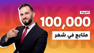 كيف تحصل على ١٠٠ ألف متابع في شهر واحد نظرية30 30 30 سويتها أنا وكثير من المتابعين 