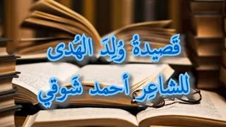 قصيدة ولد الهدى للشاعر احمد شوقي للصف الثالث المتوسط دندنها