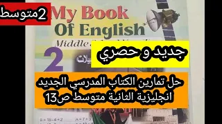 حل تمارين الكتاب المدرسي الجديد انجليزية الثانية متوسط ص13. لماذا نحتفل باليوم التاريخ الوطني