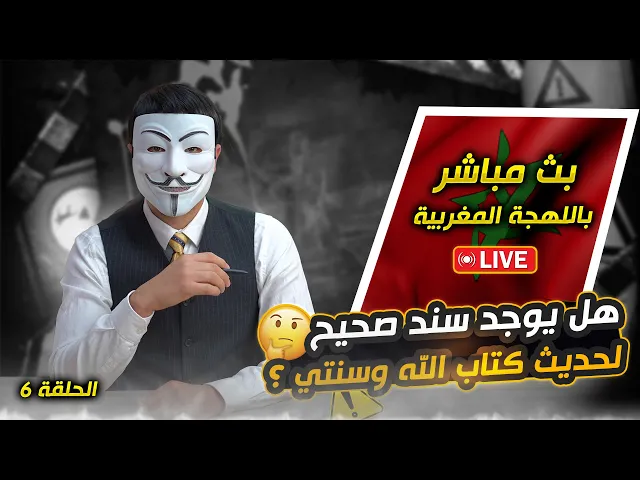 ⁣[ الحلقة 6 ] هل يوجد سند صحيح لحديث كتاب الله وسنتي ؟ | بث مباشر باللهجة المغربية |