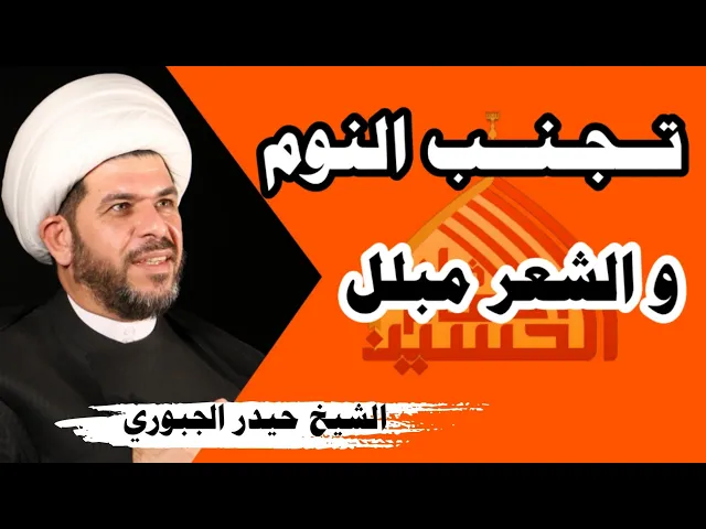 ⁣تجنب النوم والشعر مبلل 🚫الشيخ حيدر الجبوري