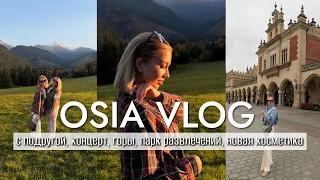 OSIA ВЛОГ: веселый влог с подругой, концерт, горы, парк развлечений, новая косметика