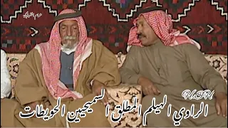 الراوي الهيلم المطلق السميحيين الحويطات حديث شيق عن حياة البادية 