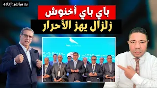 فضيحة سياسية أخنوش يحشد الأتباع ويتغنى بإنجازات وهمية وسط غضب شعبي عارم 