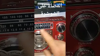 الحل النهائى للشوشره على محطات الراديو Shorts الفيديو كامل هنا 