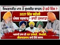 Lagu Akali Dal 2027 ਵਿੱਚ ਸਰਕਾਰ ਬਣਾਵੇਗਾ - Paliwinder Singh Talwara | Sukhbir Badal | Simranjeet Mann |