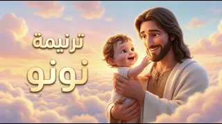 ترنيمة نونو أنا متشال في عيونه   ترانيم مسيحية للأطفال دندنها