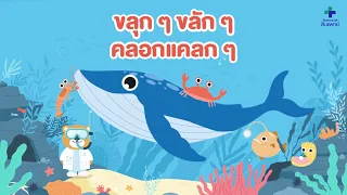 สัตว์ตัวไหนช่วยเปิดไฟในลำคอของเจ้าปลาวาฬเพื่อหาสิ่งของที่ติดอยู่