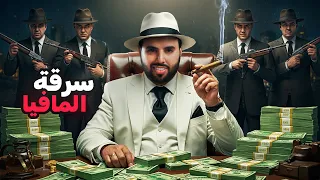 كيف نفذت المافيا أكبر سرقة كاش في تاريخ أمريكا 