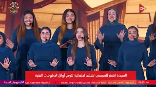 أغنية أتعلمنا عشان نبنيها بصوت كورال روح الشرق خلال احتفالية تكريم أوائل الدبلومات الفنية 