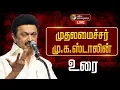 Lagu 🔴LIVE: முதல்வர் மு.க.ஸ்டாலின் உரை | MK Stalin Speech | DMK